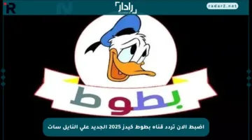 اضبط الآن تردد قناة بطوط كيدز 2025 الجديد على النايل سات